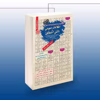 کتاب استخدامی جامع اطلاعات عمومی و دانش اجتماعی برای آمادگی آزمون