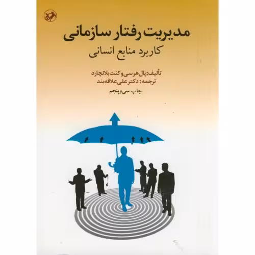 کتاب مدیریت رفتار سازمانی کاربرد منابع انسانی 166375