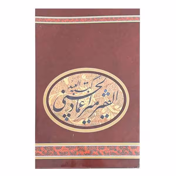 آلبوم میر عماد الحسنی (قطع رقعی)