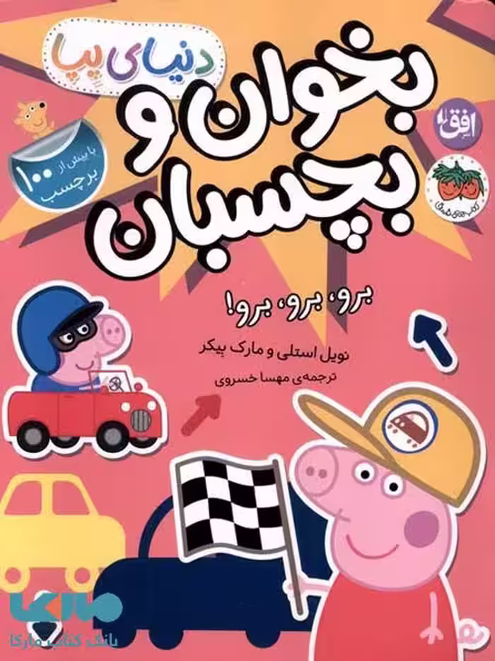 دنیای پپا 46 (برو برو برو برچسبی) افق