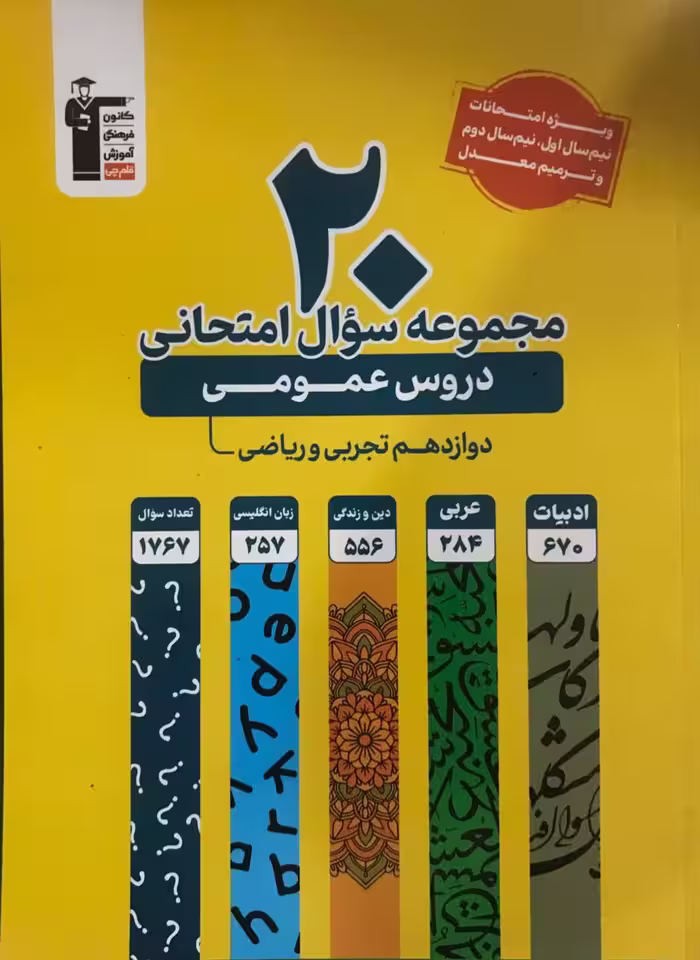 20 مجموعه سوالات امتحانی دوازدهم عمومی  قلم چی