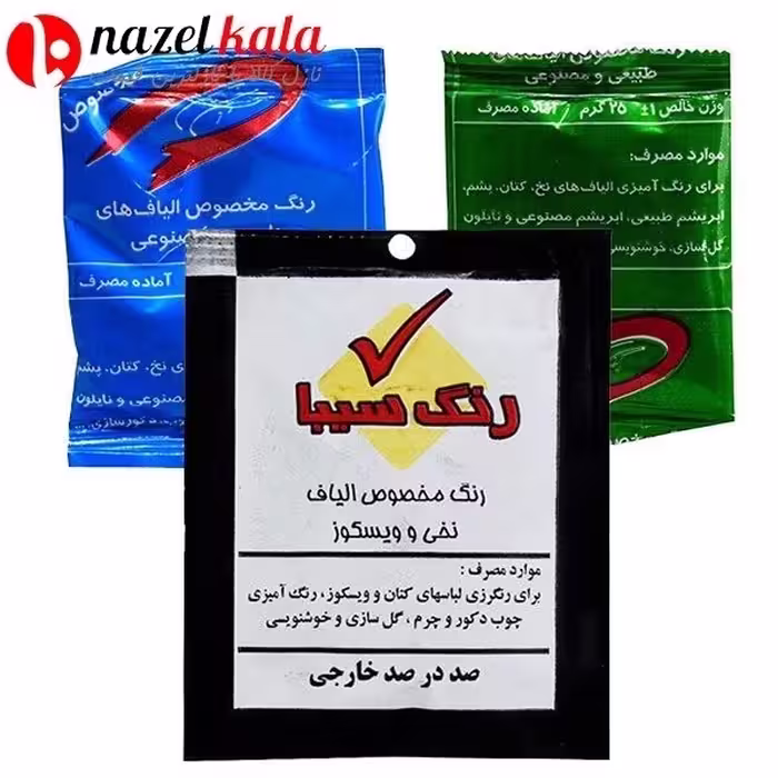 رنگ لباس 25 گرمی (رنگ لباس آبی، سبز، مشکی)