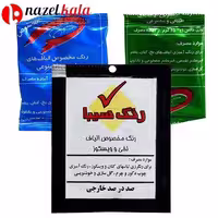 رنگ لباس 25 گرمی (رنگ لباس آبی، سبز، مشکی)