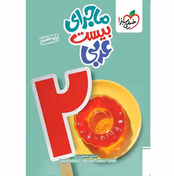 کتاب عربی هفتم ماجرای بیست خیلی سبز