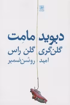 گلن گری گلن راس | مرکز فرهنگی آبی