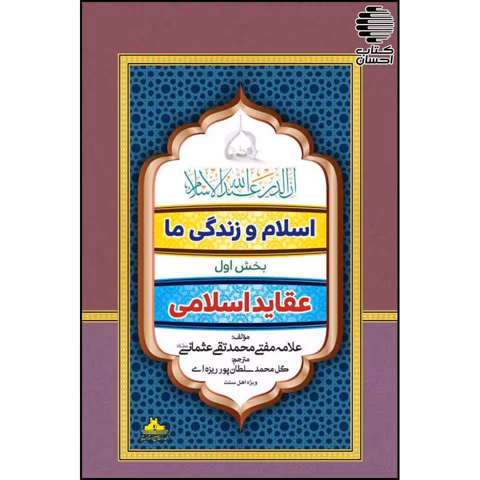 اسلام و زندگی ما