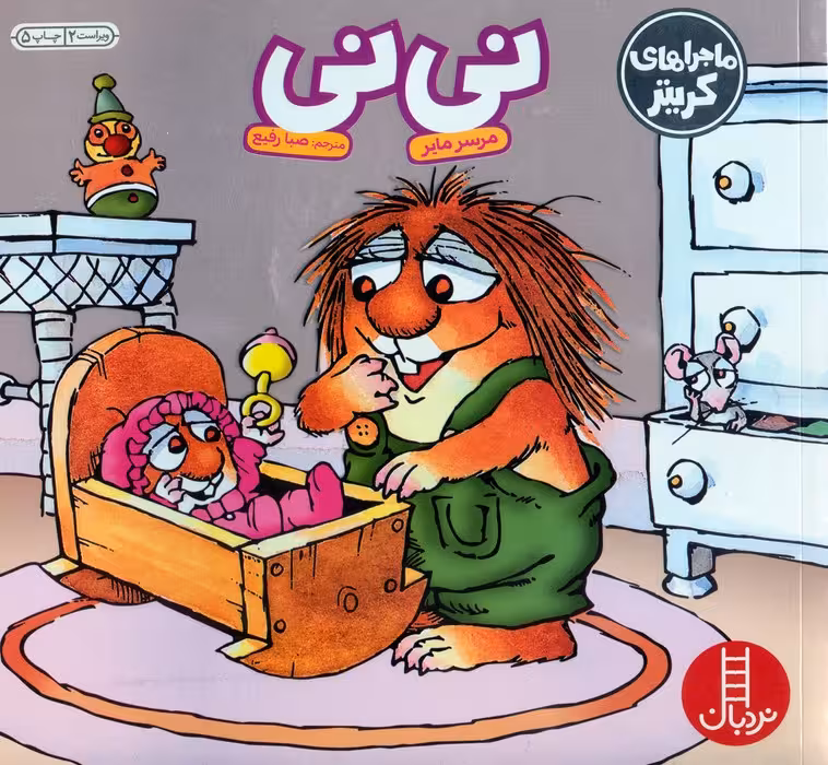 ماجراهای کریتر (نی نی)،(گلاسه) - ناشربوک | خرید آنلاین کتاب