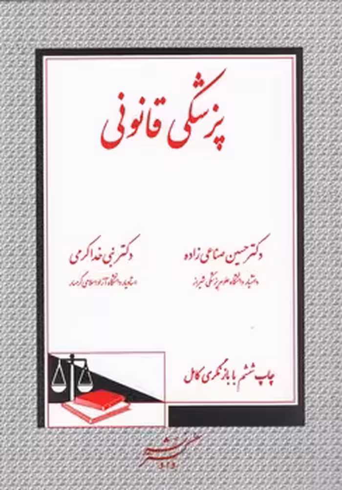 خرید کتاب پزشکی قانونی &#8212; کتابسرای طه