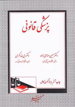 خرید کتاب پزشکی قانونی — کتابسرای طه