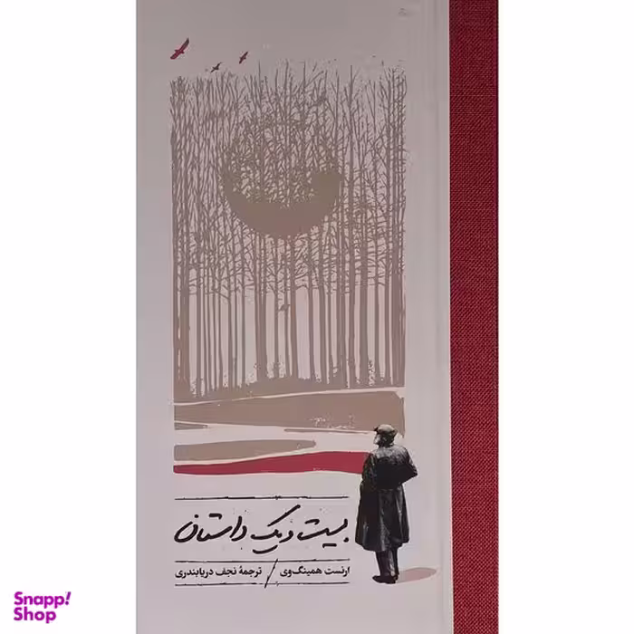 کتاب بيست و يک داستان اثر ارنست همينگ وی انتشارات كارنامه
