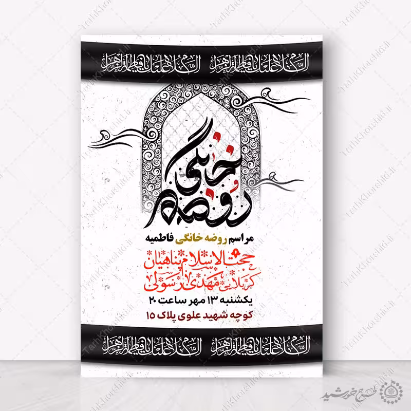 طرح پوستر مراسم روضه خانگی فاطمیه لایه باز