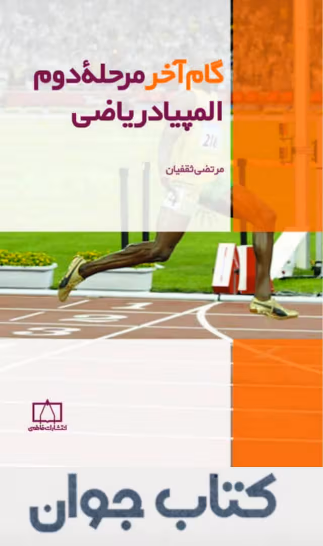 کتاب گام آخر مرحله ی دوم المپیاد ریاضی فاطمی