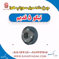 چرخ دنده میل سوپاپ هوا تیگو پنج قدیم
