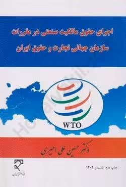 اجرای حقوق مالکیت صنعتی در مقررات سازمان جهانی تجارت و حقوق ایران