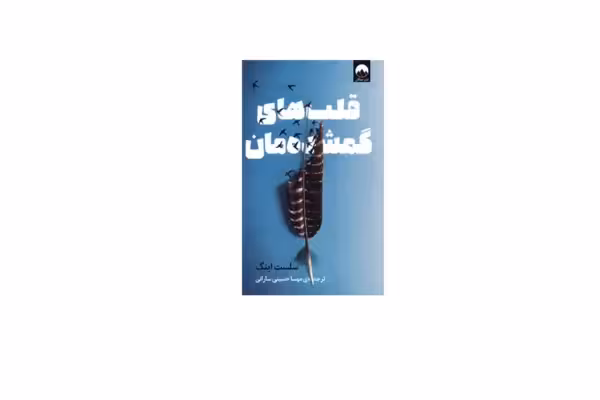 قلب های گمشده مان – سلست اینگ – مهسا حسینی سارانی – میلکان