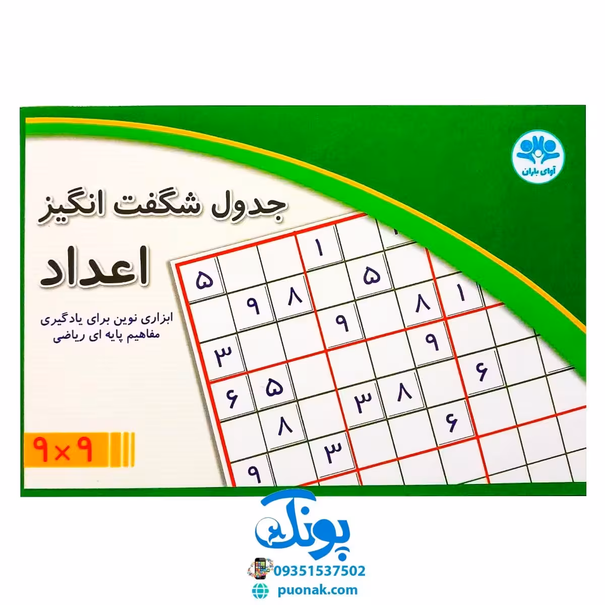 بازی جدول شگفت انگیز اعداد (9*9) سودکو