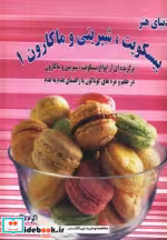 خرید کتاب دنیای هنر انواع بیسکویت شیرینی و ماکارون 1 | ایده بوک
