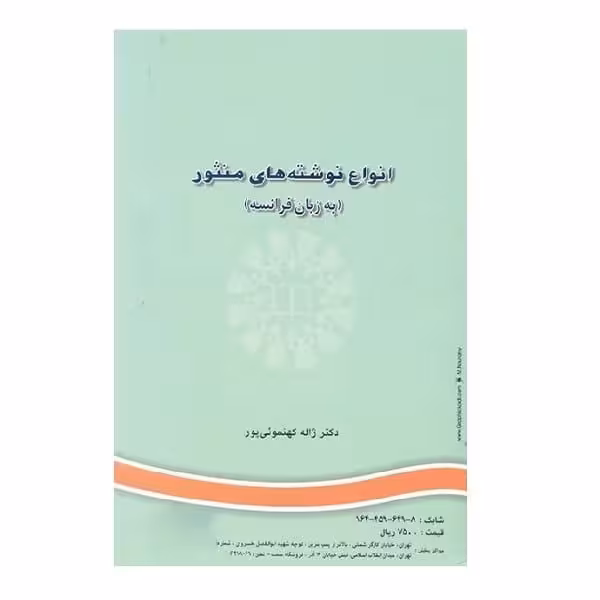 کتاب انواع نوشته های منثور (به زبان فرانسه) Les differents genres de prose litteraire