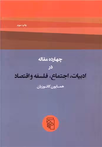 چهارده مقاله در ادبیات، اجتماع، فلسفه و اقتصاد
