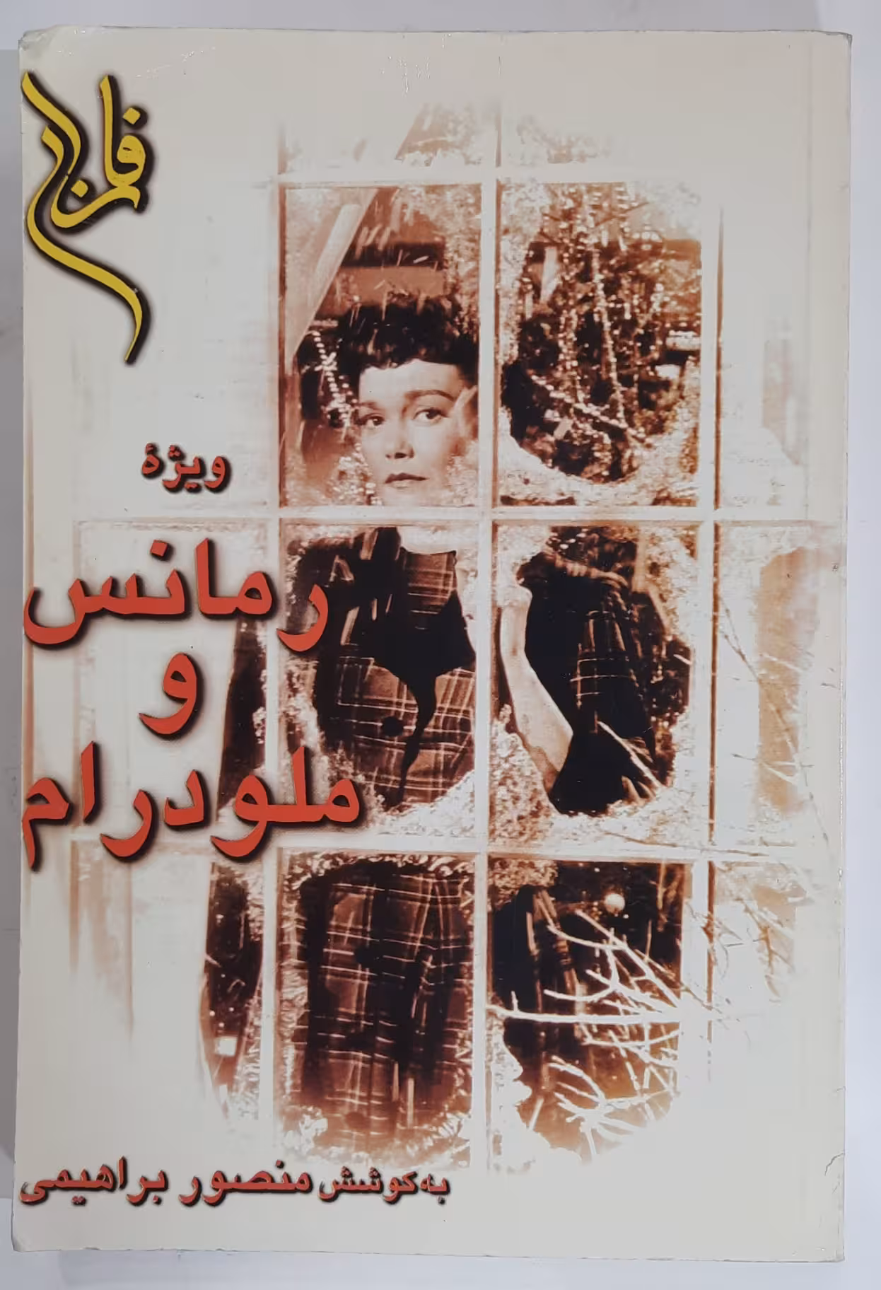 ویژه نامه رمانس و ملودرام