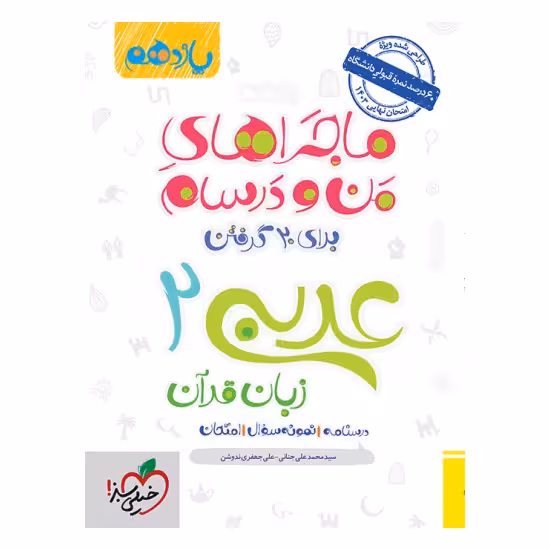 کتاب ماجراهای من و درسام عربی یازدهم خیلی سبز