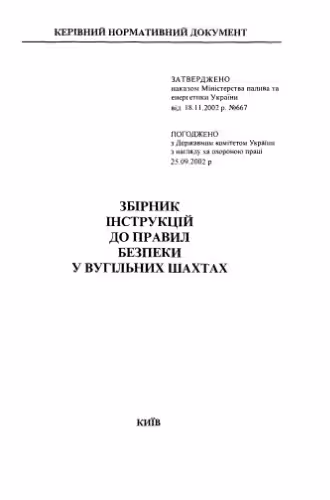خرید و دانلود نسخه کامل کتاب Збірник інструкцій до правил безпеки у вугільних шахтах. Том 2