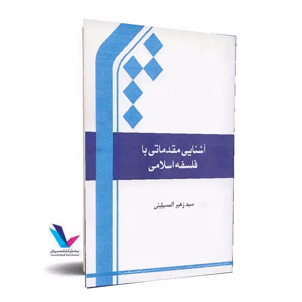 آشنایی مقدماتی با فلسفه اسلامی
