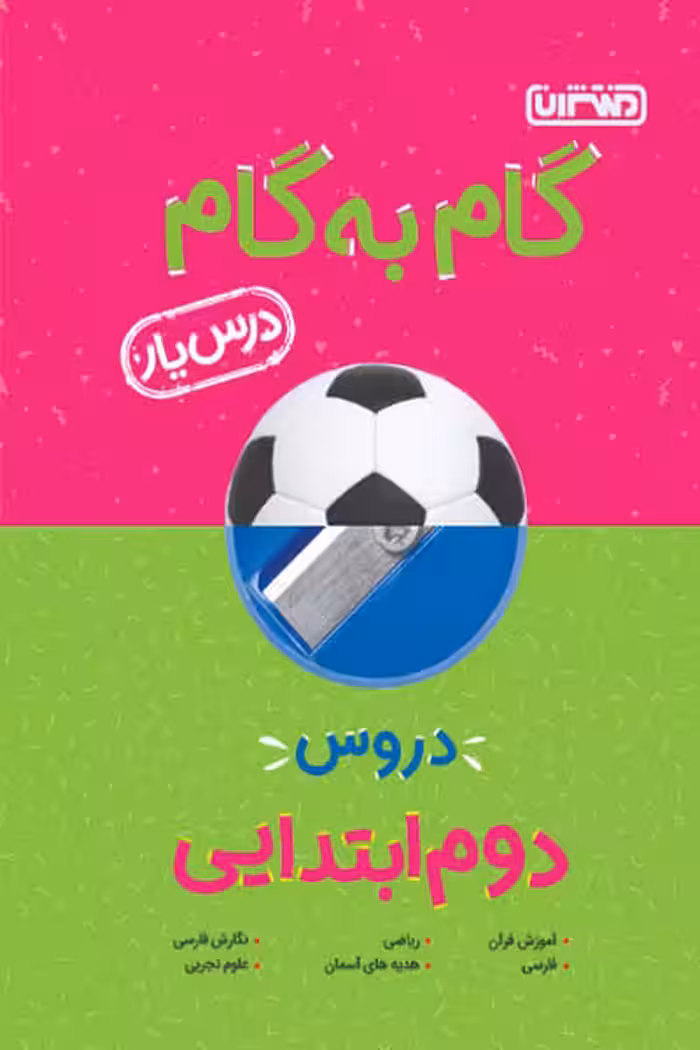 گام به گام درس یار دروس دوم ابتدایی منتشران