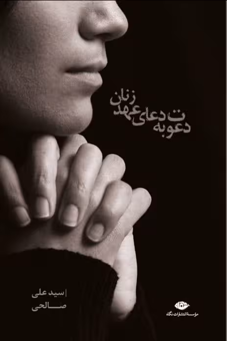 کتاب دعوت به دعای عهد زنان