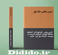 دانلود رمان ترس رهایی جلد اول