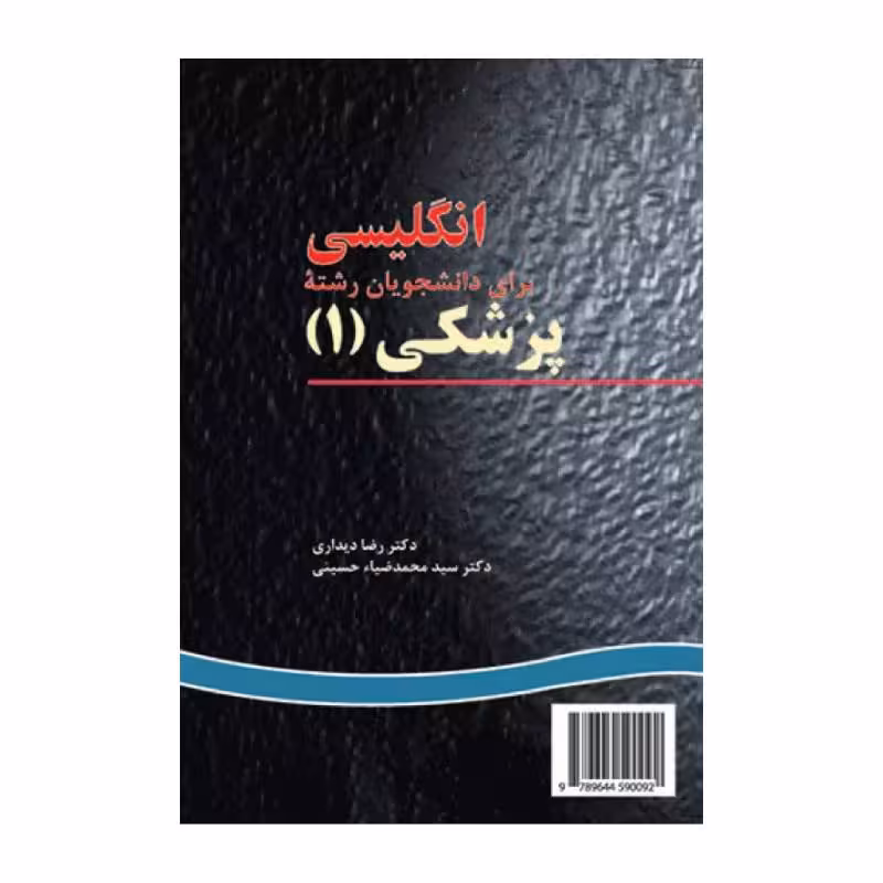 کتاب انگلیسی برای دانشجویان رشته پزشکی (1) نشر سمت English for the Students of Medicine