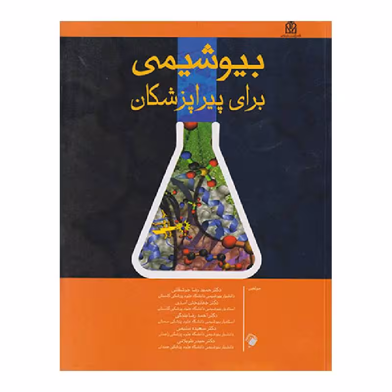 کتاب بیوشیمی برای پیراپزشکان