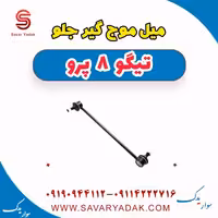 میل موج گیر جلو تیگو 8 پرو