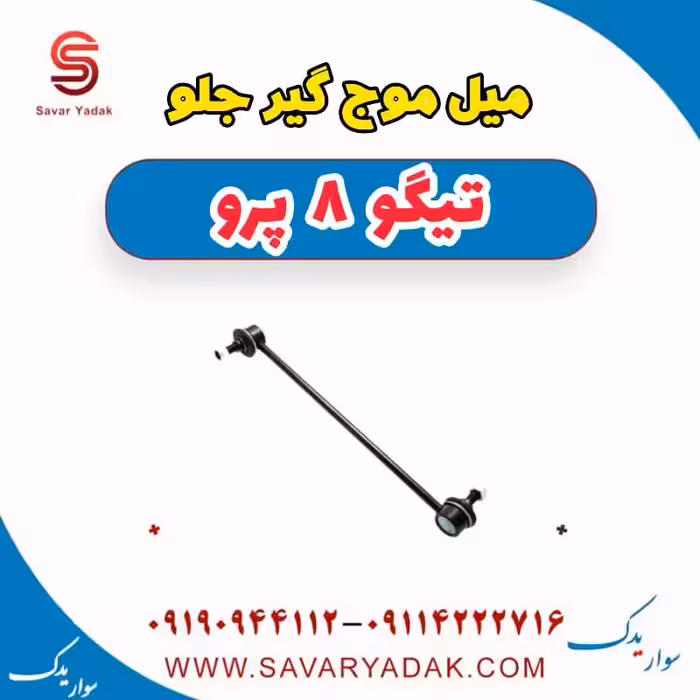 میل موج گیر جلو تیگو 8 پرو