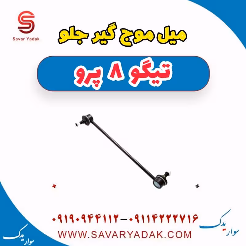 میل موج گیر جلو تیگو 8 پرو