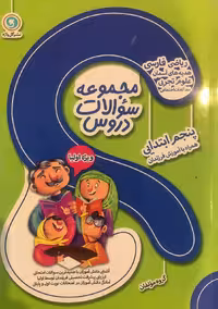 گل واژه  مجموعه سوالات دروس پنجم