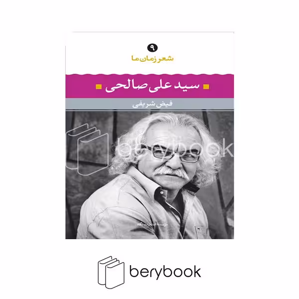 کتاب سید علی صالحی / شعر زمان ما 9 / شومیز / نگاه