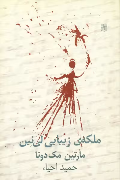 ملکه‌ زیبایی لی ‌نین | نشر چشمه رشت