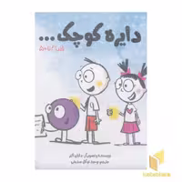 کتاب (پک 5): دایره کوچک...، نویسنده: دایان البر، ناشر: صابرین