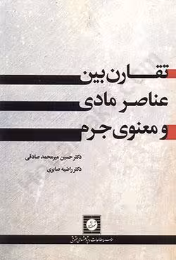 تقارن بین عناصر مادی و معنوی جرم