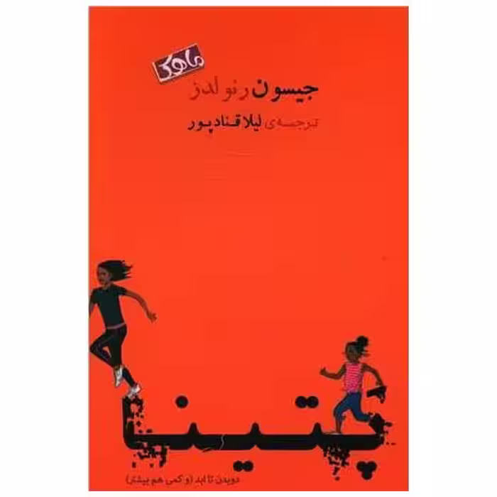 کتاب پتینا (ماهک) اثر جیسون رنولدز
