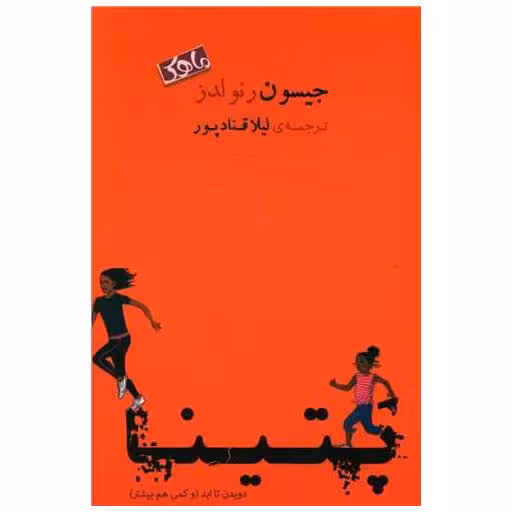 کتاب پتینا (ماهک) اثر جیسون رنولدز