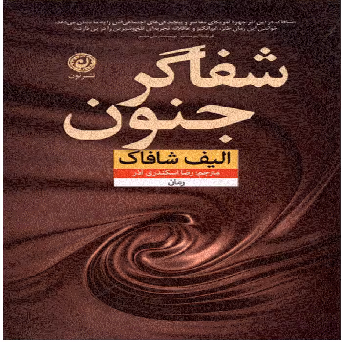 کتاب شفاگر جنون نشر نون