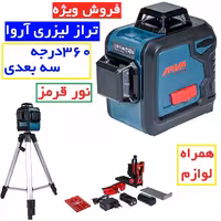 تراز لیزری 360 درجه سه بعدی  3D آروا (نور قرمز) مدل 4688 تراز لیزری نورقرمز 360 درجه اروا همراه لوازم کامل