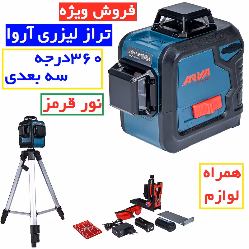 تراز لیزری 360 درجه سه بعدی  3D آروا (نور قرمز) مدل 4688 تراز لیزری نورقرمز 360 درجه اروا همراه لوازم کامل