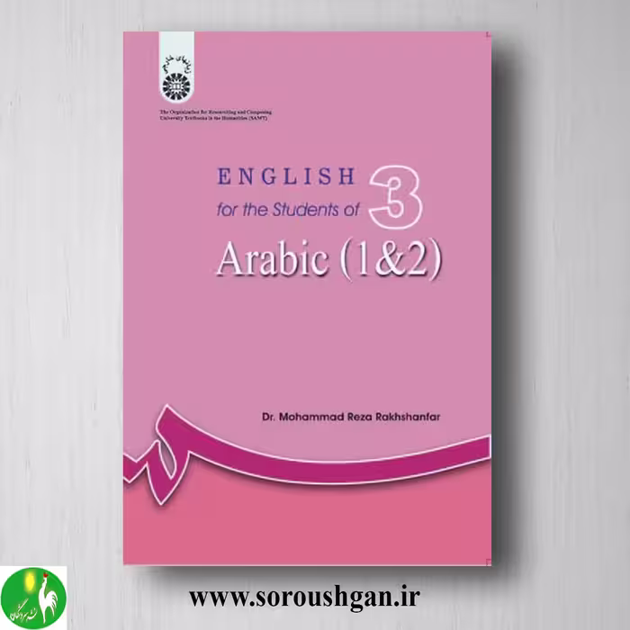 کتاب انگلیسی برای دانشجویان رشته عربی 1 و 2 محمدرضا رخشانفر