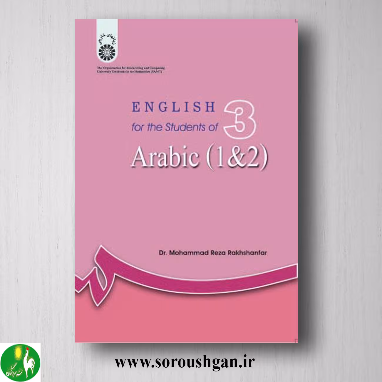 کتاب انگلیسی برای دانشجویان رشته عربی 1 و 2 محمدرضا رخشانفر