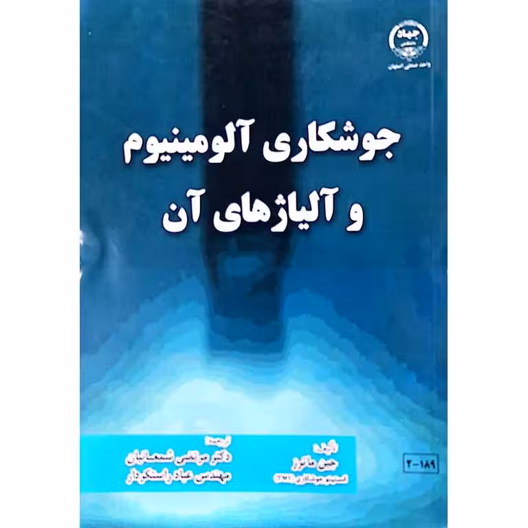 جوشکاری آلومینیوم و آلیاژهای آن