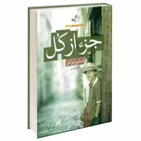 کتاب جزء از کل اثر استیو تولتز نشر ندای معاصر