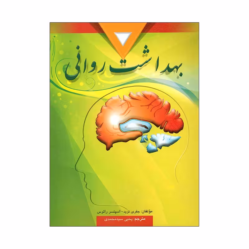 کتاب بهداشت روانی اثر جفری نوید و اسپنسر راتوس انتشارات ارسباران 